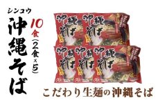シンコウ 沖縄そば 2食 袋入 5パック