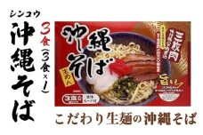 シンコウ 沖縄そば 3食 箱入 1パック