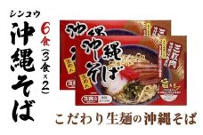 シンコウ 沖縄そば 3食 箱入 2パック