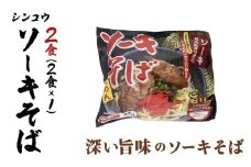 シンコウ ソーキそば 2食 袋入 1パック