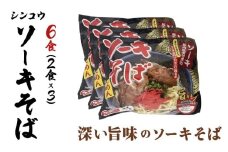 シンコウ ソーキそば 2食 袋入 3パック