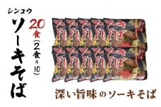 シンコウ ソーキそば 2食 袋入 10パック
