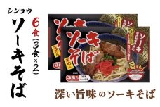 シンコウ ソーキそば 3食 箱入 2パック