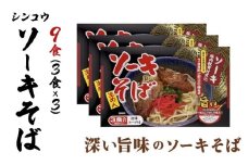 シンコウ ソーキそば 3食 箱入 3パック