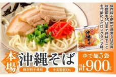 サン食品 沖縄そば(ロング麺) ゆで麺 1食(180g) 5パック
