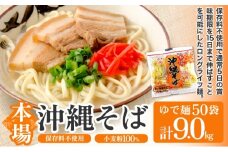 サン食品 沖縄そば(ロング麺) ゆで麺 1食(180g) 50パック