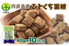 うちなーむん 黒糖本舗垣乃花 西表島産 沖縄のひとくち黒糖 90g 10パック  国産 一口 湿気に強い個包装