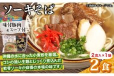 ひまわり ソーキそば 2食 袋入 1パック