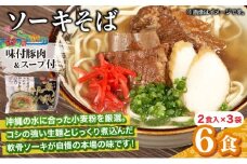 ひまわり ソーキそば 2食 袋入 3パック