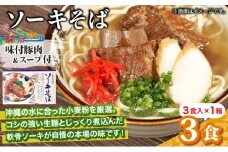 ひまわり ソーキそば 3食 箱入 1パック