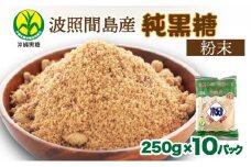 純黒糖 波照間黒糖 粉末　250ｇ 10袋