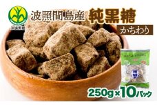 純黒糖 波照間黒糖 かちわり　250ｇ 10袋 