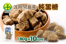波照間島産黒糖180g 10袋