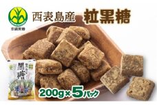 沖縄県黒砂糖協同組合 西表島産 粒黒糖 200g 5パック