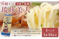 サン食品 琉球美人 沖縄そば 10食 （乾麺） 1パック