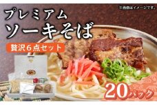 ちゅらコレ プレミアムソーキそば贅沢6点セット 2食入り 20パック