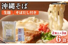 うちなーむん 照喜名そば 生 沖縄そば (常温保存) 2食入り×3袋 + そばだし6人前　合計6食分セット