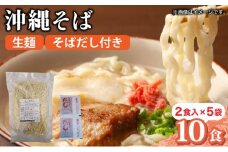 うちなーむん 照喜名そば 生 沖縄そば (常温保存) 2食入り×5袋 + そばだし10人前　合計10食分セット