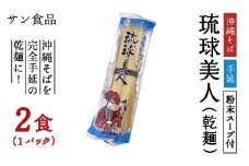 琉球美人 2食 （乾麺）粉末スープ付き サン食品 1パック