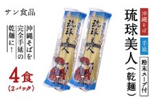 琉球美人 2食 （乾麺）粉末スープ付き サン食品 2パック