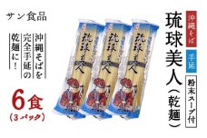 琉球美人 2食 （乾麺）粉末スープ付き サン食品 3パック