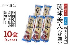 琉球美人 2食 （乾麺）粉末スープ付き サン食品 5パック