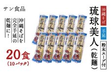 琉球美人 2食 （乾麺）粉末スープ付き サン食品 10パック