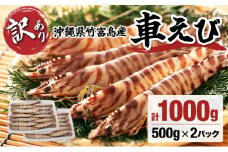 訳あり 竹富島産 冷凍車えび 規格外品  1kg【海老 車エビ エビ 車海老  1kg 竹富島産 冷凍】