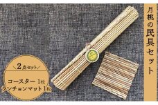 月桃の民具セット 【月桃 小物 コースター ランチョンマット スオウの木 】