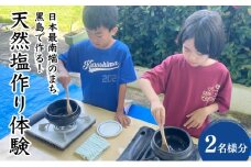 日本最南端のまち黒島で作る！天然塩作り体験 2名様分【塩づくり 体験 塩 チケット 】