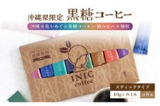 黒糖コーヒー 沖縄8島をめぐる黒糖コーヒー 飲み比べ 8種類