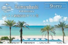 旅行 チケット クーポン券 はいむるぶし限定 9万円分