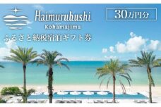 旅行 チケット クーポン券 はいむるぶし限定 30万円分