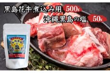 黒島花牛　煮込み用500g＋沖縄黒島の塩50g【牛肉 牛 塩 沖縄】