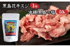 黒島花牛　スジ1kg＋沖縄黒島の塩50g【牛肉 牛 塩 沖縄】