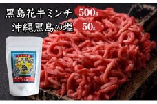 黒島花牛　ミンチ500g ＋沖縄黒島の塩50g【牛肉 牛 塩 沖縄】