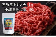 黒島花牛　ミンチ1kg＋沖縄黒島の塩50g【牛肉 牛 塩 沖縄】