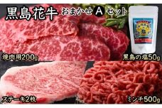 黒島花牛おまかせAセット（焼肉用/ステーキ/ミンチ)＋沖縄黒島の塩【牛肉 牛 塩 沖縄】