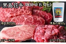 黒島花牛おまかせBセット（焼肉用/ステーキ/スライス)＋沖縄黒島の塩【牛肉 牛 塩 沖縄】