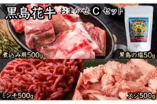 黒島花牛おまかせCセット（煮込み用/ミンチ/スジ）＋沖縄黒島の塩【牛肉 牛 塩 沖縄】