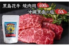 黒島花牛　焼肉用　200g×2、沖縄黒島の塩50g【牛肉 牛 塩 沖縄】