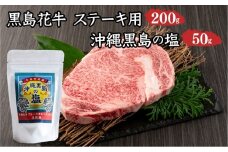 黒島花牛　ステーキ用200g＋沖縄黒島の塩50g【牛肉 牛 塩 沖縄】