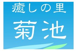 市長に一任