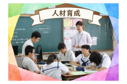 人材育成