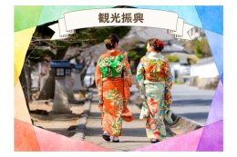 観光振興