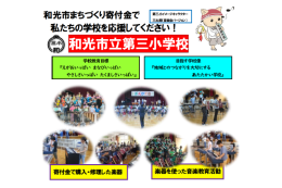 令和7年「豊かな心」を音楽のチカラで！
和光市立第三小学校