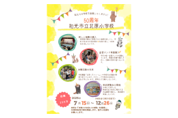 令和7年50周年和光市立北原小学校
和光市立北原小学校