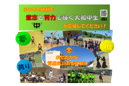 令和7年意思と努力で輝く大和中生を応援してください！
和光市立大和中学校