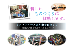 【産業・観光】ネクストベース坂井市を目指して～産業の活性化で次世代の拠点づくり～