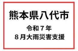 令和7年8月大雨災害支援
